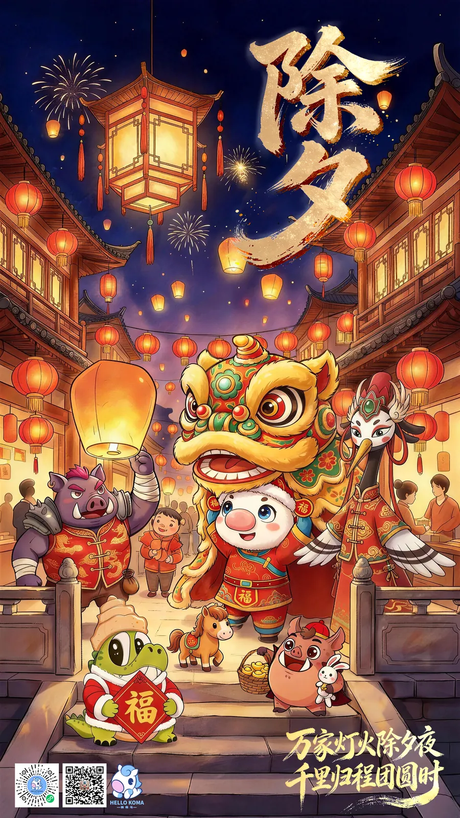 除夕（最终）