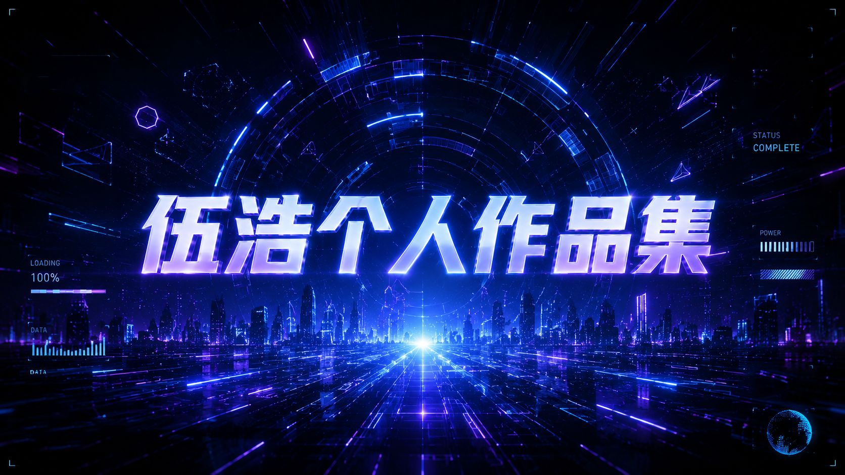 伍浩个人作品集混剪封面